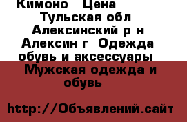 Кимоно › Цена ­ 1 000 - Тульская обл., Алексинский р-н, Алексин г. Одежда, обувь и аксессуары » Мужская одежда и обувь   